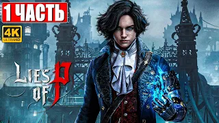 LIES OF P ПРОХОЖДЕНИЕ [4K] ➤ Часть 1 ➤ На Русском ➤ Новый Bloodborne ➤ Геймплей и Обзор на PS5