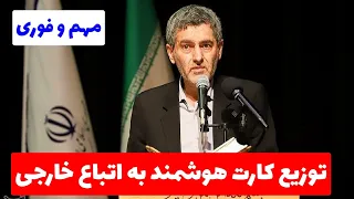 توزیع کارت هوشمند به اتباع خارجی @MohajerinMedia جدید ترین اخبار روز مهاجرین را با ما دنبال کنید.