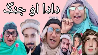 new video bebe vines ll دادا او جنگ ll chapa vines charsdda vines 2023 new deewana vlog