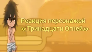 Реакция персонажей «Тринадцать Огней» на Лололошку [1/1]