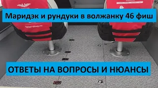 Рундуки в полу Волжанки 46, ответы на вопросы по изготовлению и монтажу.