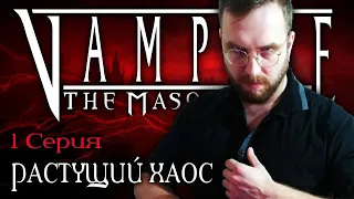 Спокойствие ¦ Растущий хаос #1 ¦ Vampire: The Masquerade (VtM) ¦ НРИ