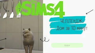 СМОГУ ЛИ Я ПОСТРОИТЬ ДОМ ЗА 10 МИНУТ? The Sims 4