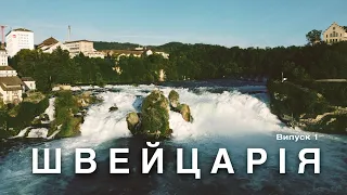 Швейцарія. Рейнський водоспад. Місто Цюрих. Поїзд на гору Ротхорн. Озеро Брієнц. Виупск 1.