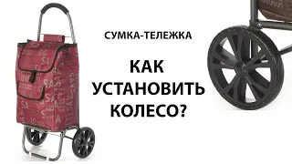 Как одеть колесо на Сумка-тележка. Инструкция. Обзор.