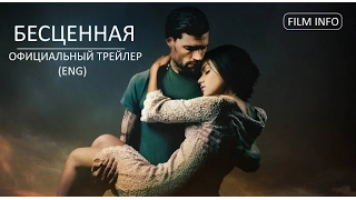 Бесценная (2016) Трейлер к фильму (ENG)