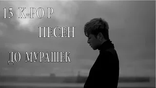 15 K-POP ПЕСЕН ДО МУРАШЕК/15 K-POP SONGS THAT MAKE FEEL SHIVERS