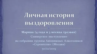 Личная история выздоровления. Марина (4 года и 3 мес. трезвая). Спикер на "Строителях" 30/12/2019