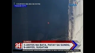 24 Oras: 3-anyos na bata, patay sa sunog; 9-anyos, sugatan