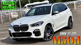 🇺🇸 Обзор BMW X5 G05 M50d xDrive M-Special / БМВ Х5 М50д 2020