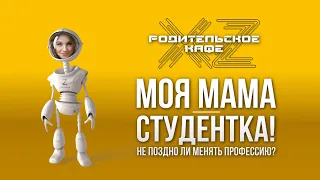 Не поздно ли менять профессию? ТОК-ШОУ «ХZ-Родительское кафе».