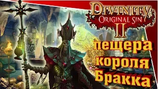 Divinity Original Sin 2 - пещера короля Бракка