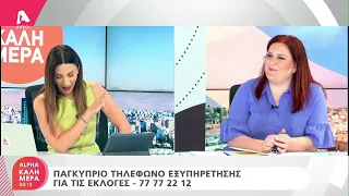 Τι απομένει μέχρι τις εκλογές, τι πρέπει να γνωρίζουν οι πολίτες