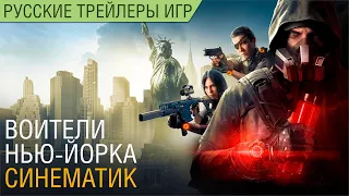 The Division 2 - Воители Нью-Йорка - Синематик на русском
