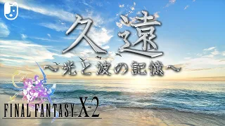 久遠～光と波の記憶～疾走感あるアレンジ/Memory of Lightwaves light remix【FFX2 Eternity】【FF10-2】