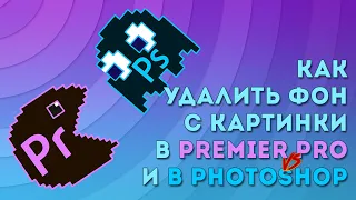 Как удалить фон с картинки в Adobe Premier Pro и Photoshop и вставить картинку в видео? КРАТКО