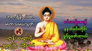 ပရိတ် ပဋ္ဌာန်း မဟာသမယသုတ်တော်များ (စာတန်းထိုး)