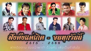 รวมเพลงลูกทุ่ง จังหวะสนุกๆ