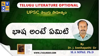 భాష అంటే ఏమిటి by Dr. J. Seethapathi Sir | Telugu Literature Optional | UPSC |