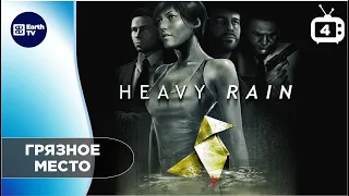 Heavy Rain (Ливень) ● На русском ● #4 Грязное место