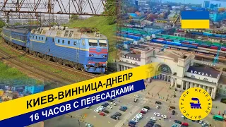 Киев-Винница-Днепр - 16 часов с пересадкой