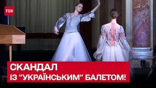 Скандал із "українським" балетом! Трупа, яка видає тебе за одеську оперу, збирає аншлаги в Європі