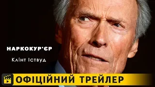 Наркокур'єр / Офіційний трейлер українською 2019