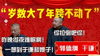 【新春特辑】“嵗數大了年跨不動了”！郭德綱跨年徹夜難眠！郭德綱：一想到于謙和謙嫂！我就徹夜難眠啊！于謙：你拉倒吧你！| 德雲社相聲大全|#郭德纲 #于谦#德云社#优酷 #优酷综艺