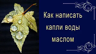 Как написать капли воды