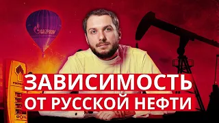 Зависимость от русской нефти