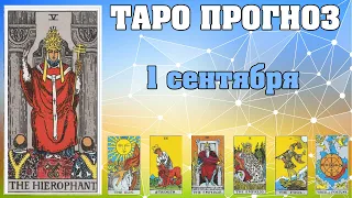 🌟 Таро Карта дня ✨ Таро прогноз на 1 сентября 2022 💫  Для всех знаков 💫 Руна дня