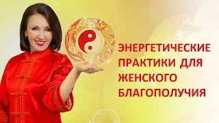 Энергетические практики для женского благополучия Лиза Питеркина