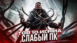 😱ТОП 10 ИГР ДЛЯ СЛАБЫХ ПК