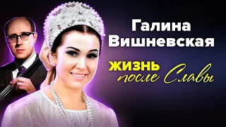 Галина Вишневская. Жизнь после Славы