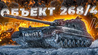 Объект 268/4 ПОТЕЮ В РЕАЛИЗАЦИЮ НА ХУДШЕЙ ПТ 10 | Tanks Blitz