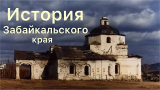 1. Забайкальский край, самое главное о истории Забайкалья (от истоков до 21 века)#забайкальскийкрай