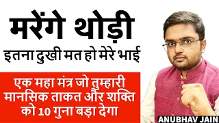 मरेंगे थोड़ी| POWERFUL SELF-TALK | एक महा मंत्र जो तुम्हारी मानसिक ताकत और शक्ति को 10 गुना बड़ा देगा