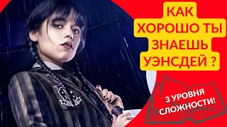 Как хорошо ты знаешь Уэнсдей Аддамс? Тест на знания сериала Уэнсдей! Киновикторина