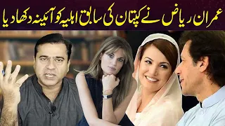 Journalist Imran Riaz Slams Ex-Wife Of Imran Khan | Pakistan | Capital TV