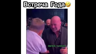 Хасбик и Дана Уайт🤣