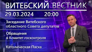 Витебский вестник. Новости: заседание Совета депутатов, католическая Пасха, диалоговая площадка.