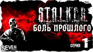 S.T.A.L.K.E.R. Боль прошлого | Pain Of The Past ► НОВЫЙ МОД НА СТАЛКЕР ЗОВ ПРИПЯТИ АПРЕЛЬ 2020