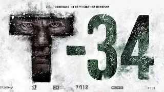 Т-34 - Тизер