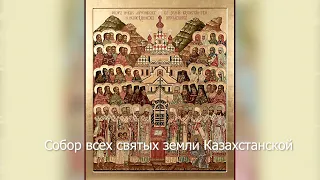 Собор всех святых земли Казахстанской. Православный календарь 16 сентября 2021