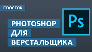 Photoshop для верстки по макету, это должен ЗНАТЬ каждый, Урок 12