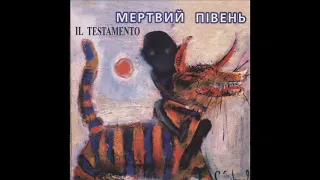 Мертвий Півень ‎– Il Testamento (1996) [1997] full album, HQ ✓