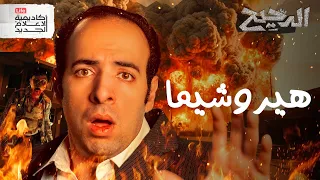 تاني يوم بعد القنبلة | الدحيح