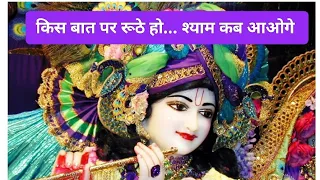 किस बात पे रूठे हो | Kis baat Pe Ruthe Ho | श्याम कब आओगे |  #krishna #viral #bhakti #latestsong