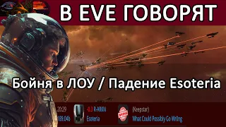 В EVE ONLINE говорят: Бойня в ЛОУ / Esoteria ПАЛА! / FI.RE доехали до СЕВЕРА и другие новости