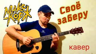 Макс Корж - Своё заберу ( кавер ) на гитаре